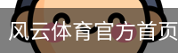 风云体育官方首页 - 体育教育登录入口
